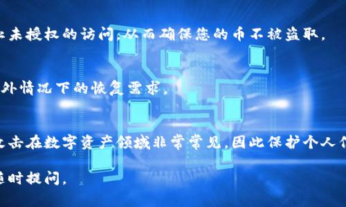 很抱歉，您遇到了比特派钱包中的币不见的问题。对于这种情况，通常有几个可能的原因和解决方案。以下是一些可能的故障排查和建议：

### **常见原因和解决方案**

1. 检查网络连接
首先，确保您的设备连接到互联网。有时，网络不稳定可能导致钱包无法同步区块链信息。这种情况下，您可以尝试切换到一个更稳定的网络，或者重启您的路由器。

2. 更新比特派应用
确保您的比特派应用是最新版本。开发者会定期发布更新，以修复Bug和提升安全性。如果你还在使用旧版本，可能会导致一些功能无法正常运行，包括币的显示问题。

3. 账户登录问题
确认您是否使用正确的账户信息登录。有时候，子账户或多个钱包的存在可能让用户误认为币不见了。请仔细核对您所使用的账号和密码。

4. 同步问题
比特派需要时间来同步区块链数据。如果您刚刚购买或转移了币，尤其是在网络拥堵时，可能需要等待一段时间才能看到资金的更新。

5. 找回丢失的币
如果以上方法都无法解决您的问题，可以尝试联系比特派的客服支持。他们可能会要求您提供一些信息以帮助确认您的身份并找到丢失的币。

### **安全建议**

1. 启用双重认证
为了保障您的数字资产安全，建议开启双重认证。这可以防止未授权的访问，从而确保您的币不被盗取。

2. 定期备份钱包
确保定期备份您的钱包信息和私钥，以应对万一丢失或者意外情况下的恢复需求。

3. 不拨打陌生来电或分享个人信息
请保持警惕，不要随便分享您的私钥或助记词。骗局和钓鱼攻击在数字资产领域非常常见，因此保护个人信息至关重要。

希望以上信息能帮助您解决问题！如果还有其他疑问，欢迎随时提问。