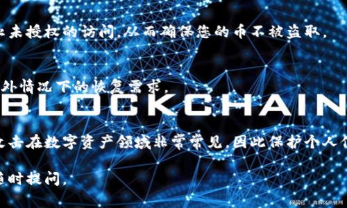 很抱歉，您遇到了比特派钱包中的币不见的问题。对于这种情况，通常有几个可能的原因和解决方案。以下是一些可能的故障排查和建议：

### **常见原因和解决方案**

1. 检查网络连接
首先，确保您的设备连接到互联网。有时，网络不稳定可能导致钱包无法同步区块链信息。这种情况下，您可以尝试切换到一个更稳定的网络，或者重启您的路由器。

2. 更新比特派应用
确保您的比特派应用是最新版本。开发者会定期发布更新，以修复Bug和提升安全性。如果你还在使用旧版本，可能会导致一些功能无法正常运行，包括币的显示问题。

3. 账户登录问题
确认您是否使用正确的账户信息登录。有时候，子账户或多个钱包的存在可能让用户误认为币不见了。请仔细核对您所使用的账号和密码。

4. 同步问题
比特派需要时间来同步区块链数据。如果您刚刚购买或转移了币，尤其是在网络拥堵时，可能需要等待一段时间才能看到资金的更新。

5. 找回丢失的币
如果以上方法都无法解决您的问题，可以尝试联系比特派的客服支持。他们可能会要求您提供一些信息以帮助确认您的身份并找到丢失的币。

### **安全建议**

1. 启用双重认证
为了保障您的数字资产安全，建议开启双重认证。这可以防止未授权的访问，从而确保您的币不被盗取。

2. 定期备份钱包
确保定期备份您的钱包信息和私钥，以应对万一丢失或者意外情况下的恢复需求。

3. 不拨打陌生来电或分享个人信息
请保持警惕，不要随便分享您的私钥或助记词。骗局和钓鱼攻击在数字资产领域非常常见，因此保护个人信息至关重要。

希望以上信息能帮助您解决问题！如果还有其他疑问，欢迎随时提问。