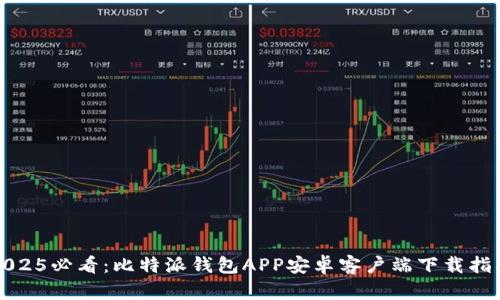 2025必看：比特派钱包APP安卓客户端下载指南