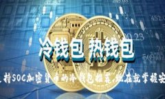 2025必看：支持SOC加密货币的冷钱包推荐，现在就