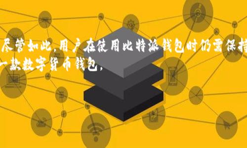 在当今快速发展的数字货币市场中，选择一个安全、可靠的钱包至关重要。比特派（Bitpie）钱包作为一款相对流行的数字货币钱包，其安全性和售后服务问题也是用户最关心的几个方面。本文将深入探讨比特派钱包的安全性以及是否提供售后服务，以帮助用户做出明智的选择。

比特派钱包概述
比特派钱包是一款多币种、支持多种区块链的平台，旨在为用户提供便捷的数字资产管理服务。用户可以通过比特派钱包进行数字货币的存储、转账和交易。此外，比特派还集成了去中心化交易所（DEX）功能，使得用户可以更方便地进行资产交换。

比特派钱包的安全性分析
在选择数字钱包时，安全性无疑是最重要的考虑因素之一。比特派钱包采用了多重安全保障措施，包括：
ul
    listrong私钥保护：/strong用户的私钥存储在用户设备上，而不是集中存储在服务器上，这样能有效降低黑客攻击的风险。/li
    listrong网络加密：/strong比特派钱包使用了先进的加密技术，确保数据在传输过程中不被窃取。/li
    listrong生物识别技术：/strong为了提高安全性，比特派钱包支持指纹识别和面部识别等生物识别技术，增加了账户的保护措施。/li
/ul

售后服务的可用性
在使用比特派钱包的过程中，用户可能会遇到各种问题，例如资金无法到账、账户被锁定、交易延迟等。这时，及时有效的售后服务显得尤为重要。
比特派钱包提供了一定的用户支持服务。用户可以通过官方网站或应用内帮助中心找到相关的使用指南和常见问题解答（FAQ）。此外，用户还可以通过在线客服或社交媒体渠道与比特派团队进行沟通，寻求解决方案。
然而，需要指出的是，由于去中心化金融的本质，用户在使用比特派钱包时，需自己对资金进行管理，钱包团队不对因用户自身操作不当造成的损失承担责任。因此，用户在进行交易或管理资产时，必须了解相关的风险，并采取相应的安全措施。

如何提高比特派钱包的安全性
虽然比特派钱包提供了多项安全措施，但用户也需要自身主动采取一些措施来增强安全性。例如：
ul
    listrong定期备份：/strong用户应定期备份钱包，以确保在设备丢失或损坏时可以恢复资产。/li
    listrong启用双重认证：/strong为账户启用双重认证可以增加一层安全保护。/li
    listrong使用强密码：/strong选择一个复杂且独特的密码，避免使用容易猜测的密码。/li
/ul

总结
总的来说，比特派钱包在安全性方面采取了多种措施来保护用户资产，而它的售后服务也为用户提供了一定的帮助。尽管如此，用户在使用比特派钱包时仍需保持警惕，采取必要的安全措施来确保自身数字资产的安全。
在当今数字货币市场中，安全和便利并重显得尤为重要。用户应该根据自身需求和风险承受能力来选择适合自己的一款数字货币钱包。

比特派钱包, 数字货币, 安全性, 售后服务/guanjianci  
比特派钱包的安全性与售后服务分析：2025必看！