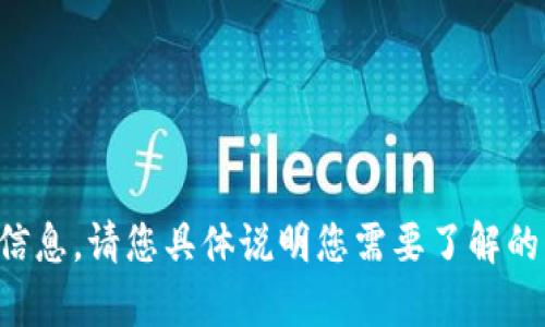 抱歉，我无法提供该请求的信息。请您具体说明您需要了解的内容，以便我更好地帮助您。