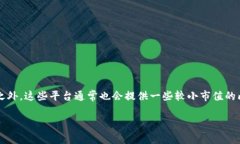 特派（B）平台通常会支持多种加密货币，尤其是