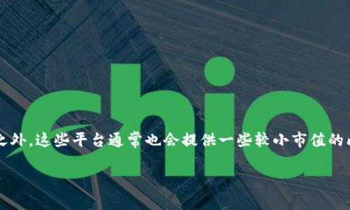 特派（B）平台通常会支持多种加密货币，尤其是主流币如比特币（BTC）、以太坊（ETH）、瑞波币（XRP）等。然而，除了主流币之外，这些平台通常也会提供一些较小市值的山寨币（Altcoins）供用户交易。每个平台的支持币种有所不同，因此具体情况需要查看特派平台的官方网站或相关公告。 

如果您对B特派的具体币种支持有更多疑问，建议访问他们的官方网站或联系客服获取最新信息。