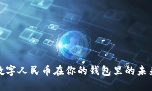 2025必看：数字人民币在你的钱包里的未来趋势与应用