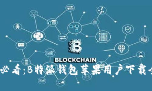 2023必看：B特派钱包苹果用户下载全攻略