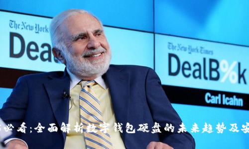 2025必看：全面解析数字钱包硬盘的未来趋势及安全性