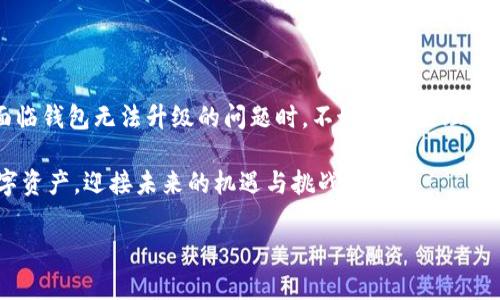 比特派钱包无法升级的原因解析

比特派钱包（BitPie Wallet）作为数字货币管理的一款工具，因其安全性和易用性，受到了广大用户的青睐。然而，部分用户在使用过程中会遇到诸如“比特派钱包不能升级”的问题。这让许多用户感到困惑，究竟是什么原因导致了这一状况呢？

一、技术限制

首先，比特派钱包的技术架构可能存在一定的局限性。许多钱包在设计初期阶段时，可能没有考虑到后期的功能扩展性，因此在软件的更新和升级方面就容易产生困难。这种技术上的限制，往往导致钱包无法适应新的市场需求或者技术变革。

此外，软件的兼容性也是一个重要因素。如果比特派钱包所使用的基础技术栈过于陈旧，那么在进行新版本的开发时，会面临更加复杂的技术难题。这不仅增加了开发成本，还可能导致用户在进行升级时遇到错误。

二、安全性考虑

其次，安全性是数字钱包设计中不可或缺的一部分。比特派钱包在更新时，必须确保更新版本的安全性不低于旧版本。有时候，开发团队可能会发现新的安全漏洞或者潜在的风险，而为了保护用户资产，他们可能会决定暂缓升级。这种出于安全考量的决定，虽然在短期内对升级产生了影响，但从长远来看，这也是对用户资产负责的表现。

因此，在很多情况下，开发团队会选择在发布新的版本之前进行详尽的安全审查。这种审查程序需要消耗大量的时间和资源，最终可能导致用户等待较长的时间。

三、用户反馈与需求调研

除了技术和安全外，用户的反馈和需求调研也是影响比特派钱包升级的重要因素。开发团队通常会依据用户的反馈来决定下一步的开发方向和升级内容。若反馈不积极，或者用户对新功能的需求不强烈，那么钱包的升级就可能会被推迟。

很多时候，用户并不清楚自己需要什么功能，而开发团队在此时也会面临一个两难的境地。若持续推迟升级，用户可能会感到失望; 但如果很快发布不被用户需求的功能，也可能导致资源的浪费。因此，在这其中平衡用户需求和技术实施的合理性，成为了比特派钱包开发过程中的一个关键环节。

四、市场竞争与策略调整

市场竞争的变化也可能影响比特派钱包的升级策略。数字货币市场日新月异，竞争对手的动态也会对自身产品的升级产生影响。例如，若市场上出现了新的技术方案或更具吸引力的竞争产品，比特派钱包的开发团队可能会重新审视自身的产品策略，从而决定是推出全面的升级还是采取更加保守的策略。

此外，考虑到市场需求变化，开发团队可能会将资源集中于新功能的开发而非旧版本的升级。虽然此举可能会导致部分用户感受到升级服务不及时，但从长远来看，这也许是为了保持钱包的竞争力和适应市场变化的良策。

五、总结

综上所述，比特派钱包不升级的原因可能复杂多样，既有技术层面的限制，也有安全性考量，更有用户需求及市场竞争的影响。因此，作为用户，在面临钱包无法升级的问题时，不妨多一些理解与耐心。同时，定期关注比特派钱包的官网及官方社区，获取最新的产品动态和开发进展，能够帮助用户更好地掌握钱包的使用情况与市场变化。

最重要的是，无论遇到什么样的挑战，用户的资产安全始终是最为重要的。在选择和使用数字钱包时，保持警觉和理智，才能更好地管理自己的数字资产，迎接未来的机遇与挑战。

比特派钱包不能升级的深层原因分析 - 2025必看