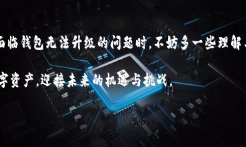 比特派钱包无法升级的原因解析

比特派钱包（BitPie Wallet）作为数字货币管理的一款工具，因其安全性和易用性，受到了广大用户的青睐。然而，部分用户在使用过程中会遇到诸如“比特派钱包不能升级”的问题。这让许多用户感到困惑，究竟是什么原因导致了这一状况呢？

一、技术限制

首先，比特派钱包的技术架构可能存在一定的局限性。许多钱包在设计初期阶段时，可能没有考虑到后期的功能扩展性，因此在软件的更新和升级方面就容易产生困难。这种技术上的限制，往往导致钱包无法适应新的市场需求或者技术变革。

此外，软件的兼容性也是一个重要因素。如果比特派钱包所使用的基础技术栈过于陈旧，那么在进行新版本的开发时，会面临更加复杂的技术难题。这不仅增加了开发成本，还可能导致用户在进行升级时遇到错误。

二、安全性考虑

其次，安全性是数字钱包设计中不可或缺的一部分。比特派钱包在更新时，必须确保更新版本的安全性不低于旧版本。有时候，开发团队可能会发现新的安全漏洞或者潜在的风险，而为了保护用户资产，他们可能会决定暂缓升级。这种出于安全考量的决定，虽然在短期内对升级产生了影响，但从长远来看，这也是对用户资产负责的表现。

因此，在很多情况下，开发团队会选择在发布新的版本之前进行详尽的安全审查。这种审查程序需要消耗大量的时间和资源，最终可能导致用户等待较长的时间。

三、用户反馈与需求调研

除了技术和安全外，用户的反馈和需求调研也是影响比特派钱包升级的重要因素。开发团队通常会依据用户的反馈来决定下一步的开发方向和升级内容。若反馈不积极，或者用户对新功能的需求不强烈，那么钱包的升级就可能会被推迟。

很多时候，用户并不清楚自己需要什么功能，而开发团队在此时也会面临一个两难的境地。若持续推迟升级，用户可能会感到失望; 但如果很快发布不被用户需求的功能，也可能导致资源的浪费。因此，在这其中平衡用户需求和技术实施的合理性，成为了比特派钱包开发过程中的一个关键环节。

四、市场竞争与策略调整

市场竞争的变化也可能影响比特派钱包的升级策略。数字货币市场日新月异，竞争对手的动态也会对自身产品的升级产生影响。例如，若市场上出现了新的技术方案或更具吸引力的竞争产品，比特派钱包的开发团队可能会重新审视自身的产品策略，从而决定是推出全面的升级还是采取更加保守的策略。

此外，考虑到市场需求变化，开发团队可能会将资源集中于新功能的开发而非旧版本的升级。虽然此举可能会导致部分用户感受到升级服务不及时，但从长远来看，这也许是为了保持钱包的竞争力和适应市场变化的良策。

五、总结

综上所述，比特派钱包不升级的原因可能复杂多样，既有技术层面的限制，也有安全性考量，更有用户需求及市场竞争的影响。因此，作为用户，在面临钱包无法升级的问题时，不妨多一些理解与耐心。同时，定期关注比特派钱包的官网及官方社区，获取最新的产品动态和开发进展，能够帮助用户更好地掌握钱包的使用情况与市场变化。

最重要的是，无论遇到什么样的挑战，用户的资产安全始终是最为重要的。在选择和使用数字钱包时，保持警觉和理智，才能更好地管理自己的数字资产，迎接未来的机遇与挑战。

比特派钱包不能升级的深层原因分析 - 2025必看