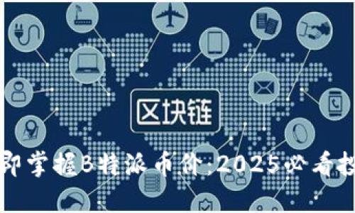 如何立即掌握B特派币价：2025必看投资指南