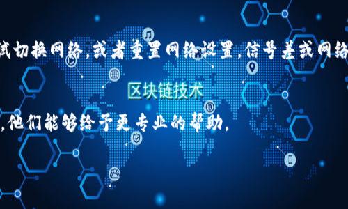 若您的 B 特派应用频繁闪退，请尝试以下几种解决方案：

检查设备兼容性
确保您的设备符合 B 特派应用的最低系统要求。您可以在应用商店中查看相关信息，确保应用支持您的操作系统和设备型号。如果设备老旧或系统不兼容，可能会导致应用闪退。

更新应用和系统
检查是否有可用的应用更新。开发者常常会发布新版本以修复已知问题。如果有更新，及时下载并安装。同时，检查您的操作系统是否为最新版本，系统更新可能包含对应用兼容性和性能的改进。

清除缓存和数据
缓存文件有时会导致应用出现异常，您可以尝试清除 B 特派的缓存和数据。在设备的设置中找到应用管理，选择 B 特派，然后点击“清除缓存”和“清除数据”。请注意，清除数据可能会导致应用内设置和账户信息丢失，确保您已经备份所需的信息。

重启设备
有时，简单的重启可以解决临时的系统问题。关闭您的设备，等待几秒钟后再重新打开，尝试再次启动 B 特派。

卸载并重新安装应用
如果上述方法无效，您可以考虑卸载 B 特派应用并再次安装。卸载应用会删除所有关联数据，因此请确保您已经备份重要信息。重新安装后，再次登录账户，查看问题是否解决。

检查网络连接
稳定的网络连接对 B 特派的正常运行至关重要。请确保您的 Wi-Fi 或移动数据连接良好，可以尝试切换网络，或者重置网络设置。信号差或网络不稳定可能会导致应用崩溃或闪退。

联系技术支持
如果以上方法仍未解决问题，您可以联系 B 特派的技术支持团队，提供详细的问题描述和设备信息，他们能够给予更专业的帮助。

通过以上步骤，希望能够有效解决 B 特派闪退的问题，让您顺利使用应用。