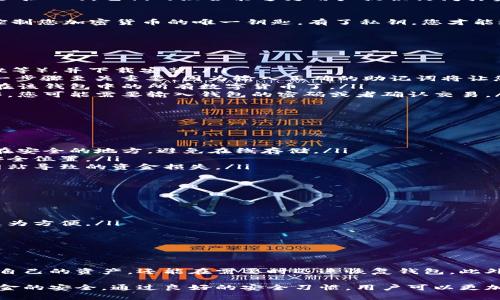 在加密货币的世界中，助记词（也称为恢复助记词或种子短语）是一种重要的安全机制，它使用户能够恢复他们的钱包并进行转账。下面，我们将详细探讨助记词的作用，以及如何使用它们进行转账的相关内容。

什么是助记词
助记词通常是由一组随机生成的单词组成，这些单词可以用来生成加密钱包的私钥。每个助记词都是唯一的，它们的组合能够为用户提供访问其资金的途径。在比特币（BTC）、以太坊（ETH）等多种加密货币钱包中，助记词被广泛使用。

助记词的工作原理
助记词的基本原理是通过一种叫做“种子生成”的算法方式，将一组随机的单词转化为私钥。私钥是控制您加密货币的唯一钥匙，有了私钥，您才能通过网络进行交易。因此，助记词在某种程度上是人类可读的私钥，用于帮助用户更方便地管理资金。

如何使用助记词进行转账
使用助记词进行转账的过程相对简单，下面是具体步骤：

ol
listrong安装钱包应用：/strong选择一个支持助记词的钱包应用程序（如MetaMask、Trust Wallet等），并下载安装。/li
listrong恢复钱包：/strong在钱包应用程序中，选择“恢复钱包”或者类似选项，输入您的助记词。这一步骤至关重要，因为输入正确的助记词将让您恢复对资金的访问。/li
listrong确认余额：/strong成功恢复钱包后，您可以查看您的账户余额。此时，您已经可以访问存放在该钱包中的所有数字货币了。/li
listrong发起转账：/strong在钱包中输入转账的金额和接收方地址，确认信息无误后，进行转账操作。您可能需要输入钱包的密码或者确认交易。/li
/ol

使用助记词的注意事项
尽管助记词提供了便利性，但用户在使用过程中需谨慎。以下几点应特别注意：

ul
listrong保管安全：/strong助记词如同钥匙，一旦泄露，您的资金可能会被盗。请务必将助记词保存在安全的地方，避免在线存储。/li
listrong定期备份：/strong建议您定期备份助记词，以防止数据丢失。可以考虑将其保存在不同的安全位置。/li
listrong避免钓鱼网站：/strong在输入助记词时，务必确保您正在使用正规的钱包应用，避免钓鱼网站导致的资金损失。/li
/ul

助记词的优势
使用助记词有很多优势。其中最显著的包括：

ul
listrong易于记忆：/strong助记词由多个常用单词组成，相较于长字符的私钥，用户输入和记忆都更为方便。/li
listrong兼容性强：/strong大多数现代钱包都支持助记词，可以在不同平台间轻松恢复。/li
listrong提高安全性：/strong相较于只使用私钥，助记词为用户提供了一层额外的安全保障。/li
/ul

总结
总的来说，助记词在加密货币转账过程中起着至关重要的作用。通过助记词，用户不仅可以轻松管理自己的资产，还能在需要时迅速恢复钱包。此外，保证助记词的安全性是维护资金安全的关键。

虽然助记词为我们的数字生活提供了便捷，但是用户在使用时仍需保持警惕，保护个人信息，确保资金的安全。通过良好的安全习惯，用户可以更加放心地享受加密货币带来的便利。