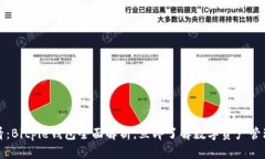 2025必看：Bitpie钱包全面解析，立即了解数字资产