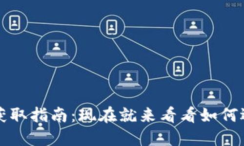 2025年数字钱包靓号获取指南：现在就来看看如何选择属于你的完美号码！