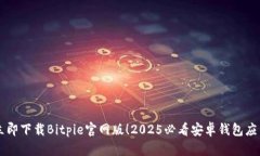 立即下载Bitpie官网版！2025必看安卓钱包应用