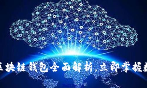 2025必看：天元币区块链钱包全面解析，立即掌握数字资产管理的未来