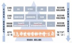2025必看：区块链钱包开发交易排行榜，立即了解