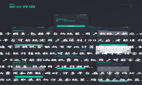 关于“b特派提现需要多少钱”的问题，具体的提现金额通常取决于多个因素，包括平台的政策、用户的账户状态、以及提现时所选择的方式等。以下是一些可能影响提现费用的因素：

1. **提现门槛**：大多数平台会设定一个最低提现金额。例如，某些平台可能规定用户在达到100元后，才能进行提现。

2. **提现手续费**：一些平台会在提现时收取一定比例的手续费，通常以提现金额的百分比计算。这就意味着，如果你提现的金额越大，所需支付的费用也会相应增加。

3. **提现方式**：提现方式的不同，可能会导致费用的差异。例如，通过银行转账提现可能会收取不同于支付宝或微信的手续费。

4. **账户等级**：在某些平台，用户的账户等级（如普通用户、VIP用户）也可能影响提现费用。高级用户可能享受更低的手续费或更高的提现限额。

5. **活动优惠**：如果平台正在进行某些活动，可能会对提现费用进行优惠，鼓励用户进行提现。

在进行提现之前，建议用户仔细阅读平台的协议或政策，了解相关的费用和限制。同时，许多平台在其官方网站上会清晰列出这些信息，以帮助用户作出明智的选择。

如果你有具体的b特派平台的情况，建议前往其官方网站或客服咨询以获取最新的信息和政策，确保自己的权益和利益得到最大化的保障。