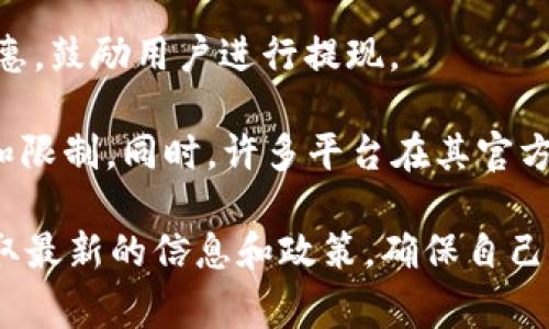 关于“b特派提现需要多少钱”的问题，具体的提现金额通常取决于多个因素，包括平台的政策、用户的账户状态、以及提现时所选择的方式等。以下是一些可能影响提现费用的因素：

1. **提现门槛**：大多数平台会设定一个最低提现金额。例如，某些平台可能规定用户在达到100元后，才能进行提现。

2. **提现手续费**：一些平台会在提现时收取一定比例的手续费，通常以提现金额的百分比计算。这就意味着，如果你提现的金额越大，所需支付的费用也会相应增加。

3. **提现方式**：提现方式的不同，可能会导致费用的差异。例如，通过银行转账提现可能会收取不同于支付宝或微信的手续费。

4. **账户等级**：在某些平台，用户的账户等级（如普通用户、VIP用户）也可能影响提现费用。高级用户可能享受更低的手续费或更高的提现限额。

5. **活动优惠**：如果平台正在进行某些活动，可能会对提现费用进行优惠，鼓励用户进行提现。

在进行提现之前，建议用户仔细阅读平台的协议或政策，了解相关的费用和限制。同时，许多平台在其官方网站上会清晰列出这些信息，以帮助用户作出明智的选择。

如果你有具体的b特派平台的情况，建议前往其官方网站或客服咨询以获取最新的信息和政策，确保自己的权益和利益得到最大化的保障。