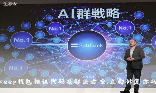 2025必看：BitKeep钱包错误代码及解决方案，立即修复你的数字资产问题！