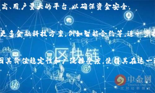 特派转账需要USDT

什么是特派转账？
特派转账是一种新兴的数字货币转账方式，旨在为用户提供快速、安全和低成本的资金转移体验。在这个日益数字化的时代，越来越多的人选择使用虚拟货币进行交易，其中USDT（泰达币）作为一种稳定币以其与美元的价值挂钩，成为了特派转账的优选货币。

USDT的优势
USDT是一种基于区块链技术的稳定币，其主要优势在于其价值相对稳定。与波动较大的比特币或以太坊不同，USDT的价值几乎始终保持在1美元左右，这使得它成为一种理想的用于特派转账的工具。因为它能够确保交易双方在进行转账时，不必担心价值波动带来的经济损失。

如何进行特派转账？
进行特派转账的步骤相对简单，用户需要遵循以下几个步骤：
ol
    listrong创建钱包：/strong首先，用户需要创建一个数字货币钱包。市场上有许多可供选择的钱包，包括软件钱包和硬件钱包。/li
    listrong购买USDT：/strong通过各种交易所或平台，用户可以购买USDT。这些平台通常支持多种支付方式，包括银行转账、信用卡等。/li
    listrong进行转账：/strong输入接收方的USDT地址，确认转账金额，然后确认交易。USDT的转账速度非常快，大多数情况下几分钟内就能完成。/li
/ol

特派转账的安全性
安全性是用户选择特派转账的一个重要考虑因素。区块链技术本身的去中心化特性，使得每笔交易都记录在区块链上，除非有相应的私钥，否则他人无法进行修改或伪造。此外，许多数字钱包和交易平台也提供额外的安全保障，例如双重身份验证和加密传输，以保护用户资金的安全。

特派转账的适用场景
特派转账适用于多种场景，例如国际汇款、在线购物、以及区块链技术开发者之间的资金流转等。尤其是在跨国转账中，特派转账可以有效降低手续费，同时缩短转账时间，极大提升了用户的体验。这对于那些经常进行国际交易的个人和企业来说，是一个极大的便利。

常见问题解答
在选择特派转账过程中，用户往往会遇到一些问题。以下是几个常见问题及其解答：

USDT转账是否需要手续费？
一般来说，USDT转账会收取一定的网络手续费，但相较于传统银行转账，其手续费通常会低得多。此外，有些交易平台可能会有自己的手续费标准，用户在选择平台时需提前了解清楚。

如何选择可靠的交易平台？
选择交易平台时，用户可以考虑以下几个因素：平台的信誉度、用户评价、操作的简便性、以及提供的安全保障等。推荐使用知名度高、用户量大的平台，以确保资金安全。

特派转账的未来发展趋势
随着区块链技术的不断成熟和数字货币的逐渐普及，特派转账的应用场景和用户群体将会不断扩大。未来，特派转账有可能结合更多金融科技方案，例如智能合约等，进一步提升转账的效率和安全性。同时，随着监管的逐步规范，用户在进行特派转账时也会享受到更多保障。

总结
特派转账凭借其高效、安全和适用性广泛的特点，正逐渐成为人们进行资金转移的重要方式。而USDT作为特派转账的主要币种，因其价值稳定性和广泛接受度，使得其在这一过程中发挥了关键作用。随着未来市场的发展，特派转账将赋予用户更多的选择和便利，是值得大家关注和尝试的全新金融方式。

特派转账, USDT, 数字货币, 区块链/guanjianci