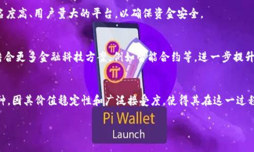 特派转账需要USDT

什么是特派转账？
特派转账是一种新兴的数字货币转账方式，旨在为用户提供快速、安全和低成本的资金转移体验。在这个日益数字化的时代，越来越多的人选择使用虚拟货币进行交易，其中USDT（泰达币）作为一种稳定币以其与美元的价值挂钩，成为了特派转账的优选货币。

USDT的优势
USDT是一种基于区块链技术的稳定币，其主要优势在于其价值相对稳定。与波动较大的比特币或以太坊不同，USDT的价值几乎始终保持在1美元左右，这使得它成为一种理想的用于特派转账的工具。因为它能够确保交易双方在进行转账时，不必担心价值波动带来的经济损失。

如何进行特派转账？
进行特派转账的步骤相对简单，用户需要遵循以下几个步骤：
ol
    listrong创建钱包：/strong首先，用户需要创建一个数字货币钱包。市场上有许多可供选择的钱包，包括软件钱包和硬件钱包。/li
    listrong购买USDT：/strong通过各种交易所或平台，用户可以购买USDT。这些平台通常支持多种支付方式，包括银行转账、信用卡等。/li
    listrong进行转账：/strong输入接收方的USDT地址，确认转账金额，然后确认交易。USDT的转账速度非常快，大多数情况下几分钟内就能完成。/li
/ol

特派转账的安全性
安全性是用户选择特派转账的一个重要考虑因素。区块链技术本身的去中心化特性，使得每笔交易都记录在区块链上，除非有相应的私钥，否则他人无法进行修改或伪造。此外，许多数字钱包和交易平台也提供额外的安全保障，例如双重身份验证和加密传输，以保护用户资金的安全。

特派转账的适用场景
特派转账适用于多种场景，例如国际汇款、在线购物、以及区块链技术开发者之间的资金流转等。尤其是在跨国转账中，特派转账可以有效降低手续费，同时缩短转账时间，极大提升了用户的体验。这对于那些经常进行国际交易的个人和企业来说，是一个极大的便利。

常见问题解答
在选择特派转账过程中，用户往往会遇到一些问题。以下是几个常见问题及其解答：

USDT转账是否需要手续费？
一般来说，USDT转账会收取一定的网络手续费，但相较于传统银行转账，其手续费通常会低得多。此外，有些交易平台可能会有自己的手续费标准，用户在选择平台时需提前了解清楚。

如何选择可靠的交易平台？
选择交易平台时，用户可以考虑以下几个因素：平台的信誉度、用户评价、操作的简便性、以及提供的安全保障等。推荐使用知名度高、用户量大的平台，以确保资金安全。

特派转账的未来发展趋势
随着区块链技术的不断成熟和数字货币的逐渐普及，特派转账的应用场景和用户群体将会不断扩大。未来，特派转账有可能结合更多金融科技方案，例如智能合约等，进一步提升转账的效率和安全性。同时，随着监管的逐步规范，用户在进行特派转账时也会享受到更多保障。

总结
特派转账凭借其高效、安全和适用性广泛的特点，正逐渐成为人们进行资金转移的重要方式。而USDT作为特派转账的主要币种，因其价值稳定性和广泛接受度，使得其在这一过程中发挥了关键作用。随着未来市场的发展，特派转账将赋予用户更多的选择和便利，是值得大家关注和尝试的全新金融方式。

特派转账, USDT, 数字货币, 区块链/guanjianci