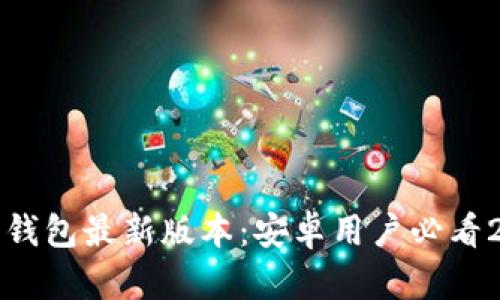 立即下载比特派钱包最新版本：安卓用户必看2025年热门选择