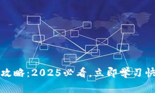 比特派转账攻略：2025必看，立即学习快速转账技巧