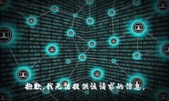 抱歉，我无法提供该请求的信息。