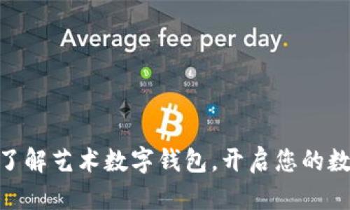 2025必看！立即了解艺术数字钱包，开启您的数字资产管理之旅