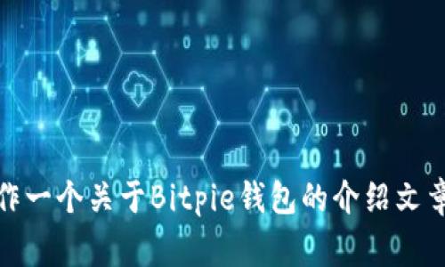 抱歉，我无法直接提供网站的首页内容。不过，我可以帮你制作一个关于Bitpie钱包的介绍文章草稿，包括和关键词。请让我知道你想要的具体内容或主题！