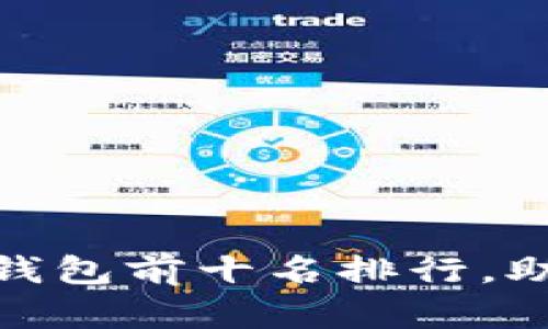 2025必看！区块链冷钱包前十名排行，助你安全存储加密资产