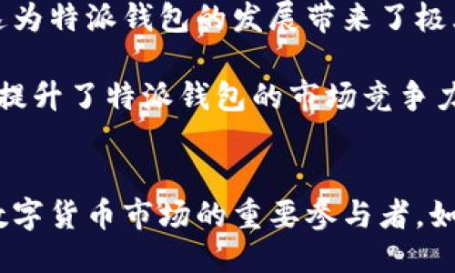 特派钱包：2025必看，立刻获取你需要知道的一切!

特派钱包, 数字货币, 安全性, 使用指南/guanjianci

引言
在这个数字经济飞速发展的时代，越来越多的人开始意识到数字货币与虚拟钱包的重要性。特派钱包，这一种新兴的数字钱包，正渐渐进入我们的视野。它不仅为用户提供了方便、快捷的支付方式，还在安全性和用户体验方面做了大量的和改进。随着2025的临近，对于想要进入数字货币世界的人来说，了解特派钱包就显得尤为重要。

特派钱包的基本功能
特派钱包是一种集成了多种功能的数字钱包。在信息化不断加速的今天，数字钱包的功能不仅限于存储和支付，它还包括资产管理、投资服务和安全保障等多种功能。因此，特派钱包采用多重签名和冷存储的方式，提高了用户资产的安全性。

安全性：为什么特派钱包是最佳选择
数字货币的安全性一直是用户最为关心的问题，特派钱包通过多重验证、加密技术以及定期的安全审计，有效降低了被黑客攻击的风险。特派钱包的开发团队还不断更新和升级安全措施，因此用户可以放心使用。

用户体验：简单易用的界面设计
除了安全性，特派钱包还注重用户体验。其界面设计简约明了，用户可以轻松找到所需功能。注册、充值、提现等操作过程简单明了，极大降低了用户的学习成本。此外，特派钱包还提供了多语言支持，方便全球用户使用。

如何使用特派钱包
使用特派钱包非常简单，首先需要下载官方应用，并进行注册。在注册过程中，用户需要提供一些基本信息，例如电子邮件地址和手机号码。注册完成后，用户可以设置一个强密码，确保账户安全。

然后，用户可以进行资金的充值，特派钱包支持多种充值方式，包括银行卡转账和其他数字钱包。充值到账后，用户可以选择进行投资或者直接消费。在特派钱包内，用户不仅可以查看自己的资产情况，还可以随时进行交易。

特派钱包的优缺点分析
任何产品都有其优缺点，特派钱包也不例外。优势在于它的安全性和用户体验，而劣势可能在于新用户在使用时需要一定的学习曲线。对于资本较大的人士来说，特派钱包是一个非常好的选择，但对于刚入门的用户，可能会觉得有些繁琐。因此，特派钱包团队正在积极寻求用户反馈，不断产品。

未来前景：特派钱包在数字货币市场的地位
随着越来越多的人投身于数字货币市场，特派钱包无疑将迎来更加广阔的市场前景。根据市场研究，预计到2025年，数字货币用户数量将增长至数亿。这为特派钱包的发展带来了极大的机遇。

此外，特派钱包还计划与更多商家进行合作，拓展支付渠道，使得用户能够在更多场合使用特派钱包进行消费。这不仅丰富了用户的支付体验，也进一步提升了特派钱包的市场竞争力。

结论：特派钱包值得你立即关注
总的来说，特派钱包凭借其出色的安全性、用户体验以及未来的发展潜力，成为了数字货币用户的优先选择。随着2025年的到来，特派钱包无疑将成为数字货币市场的重要参与者。如果你还在犹豫，那么现在就是抓住机会的最佳时机——立刻开始使用特派钱包，让你的数字资产安全又高效地管理吧!