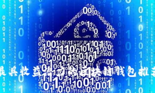 2025必看：最具收益潜力的区块链钱包推荐，立即了解！