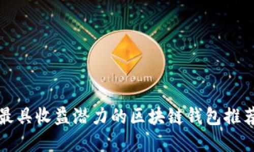 2025必看：最具收益潜力的区块链钱包推荐，立即了解！