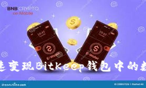 2025必看：如何快速变现BitKeep钱包中的数字货币？立即了解！