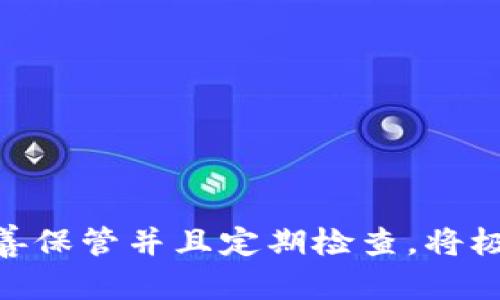 比特派钱包（Bitpie Wallet）是一款广受欢迎的数字资产钱包，用户可以通过助记词来恢复钱包。助记词的构成和数量直接影响到钱包的安全性和便捷性。下面将详细介绍比特派钱包的助记词相关信息。

什么是助记词？

助记词是由一组单词组成的密码，用于生成和恢复加密货币钱包的私钥。通常，这些单词是从特定的词库中随机选择的，因此用户可以在需要时通过输入这些助记词来恢复自己的钱包。助记词的长度通常为12个、15个、18个、21个或24个单词，不同钱包可能有不同的标准。

比特派钱包的助记词数量

比特派钱包的助记词长度为12个单词。这12个单词是随机生成的，每个单词都有其独特的含义和对应性，加起来可以形成一个复杂的密码，使得钱包的安全性大大增强。因此，用户应妥善保存这些助记词，切勿与他人分享，以防钱包被盗。

保存助记词的重要性

助记词的安全与否直接决定了您数字资产的安全。一般来说，用户在创建比特派钱包时，系统会提示用户记录下这12个助记词。由于助记词可以完全恢复钱包，因此一旦丢失或泄露，您的资产可能面临很大的风险。因此，我们建议用户将助记词以书面形式记录在安全的地方，避免存储在云端或在线服务中。

助记词的恢复过程

如果您需要恢复比特派钱包，只需遵循以下步骤：

ol
li下载并安装比特派钱包应用程序。/li
li选择“恢复钱包”选项。/li
li输入您的12个助记词，确保单词顺序正确。/li
li确认密码并完成其他设置。/li
/ol

通过这样的步骤，用户可以迅速恢复自己丢失的比特派钱包，从而管理自己的数字资产。

助记词的安全措施

为了确保助记词的安全，用户应当采取以下措施：

ul
li避免在公共场合输入助记词，确保在私人环境中操作。/li
li定期检查并更新自己助记词的存储位置。/li
li启用比特派钱包的多重认证功能，增加安全性。/li
li不要在社交媒体或网络论坛上分享助记词或钱包信息。/li
/ul

总结

总之，比特派钱包的助记词对用户的资产安全至关重要。使用12个助记词可以为您的数字资产提供一层额外的保护。了解助记词的功能，妥善保管并且定期检查，将极大增强您在使用数字货币时的安全感。因此，确保您掌握了助记词的知识，才能更好地保护自己的数字财富。