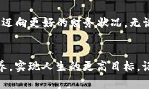 2025必看：钱包里的金钱数字原理，你一定要了解！
钱包, 金钱管理, 理财, 财务知识/guanjianci

引言
在现代社会中，钱包不仅是我们存放现金和信用卡的地方，它还承载着我们对财务健康的理解与掌握。许多人在日常生活中，往往忽视了钱包里的金钱数字所揭示的玄机。在这篇文章中，我们将深入探讨钱包的金钱数字原理，并提供一些实用的理财建议，帮助你在即将到来的2025年，实现更好的财务管理。

钱包的组成部分
一个传统的钱包通常包括多个部分，例如现金夹、信用卡槽和硬币袋。现金夹是存放纸币的地方，通常可以容纳多种面额，方便我们在消费时进行取用。信用卡槽则是为了存放各种银行卡、信用卡和会员卡等，方便日常支付。硬币袋则是用来存放零钱的，尽管现在不如以前常用，但仍然是钱包的重要组成部分。

金钱数字的背后
每次我们打开钱包，看到的金钱数字不仅仅是数字的简单累加，更是个人财务状况的缩影。这个数字代表着我们的收入、支出、储蓄乃至负债状况。因此，理解这些金钱数字背后的原理至关重要。

h4收入与支出/h4
首先，我们要明白，钱包里的金钱数字直接与我们的收入与支出息息相关。收入通常来源于工作薪资、投资回报和其他收入来源，而支出则包括日常生活开支、购物支出和不可预见的紧急开支。通过记录和分析这些数据，我们可以发现自己的消费习惯，进一步做出相应的调整。

h4储蓄的重要性/h4
其次，钱包里的金钱数字也反映了我们的储蓄状况。有效的储蓄策略能够帮助我们在未来应对各种财务挑战，因此，我们应当定期检视钱包中的余额。不断增加的储蓄金额往往是财务自由的第一步。而如何实现这一目标，是每个人都应该思考的问题。

数字的变化与管理
随着社会的发展，钱包里的金钱数字的变化速度也在加快。因此，我们不得不考虑如何有效管理这些钱财。尽管有些人可能会认为这是一个繁琐的过程，但实际上，良好的金钱管理能够帮助我们过上更舒适的生活。

h4预算管理/h4
预算管理是合理利用金钱的关键。通过制定合理的预算计划，我们可以清楚地知道每个月应该在哪些方面支出，避免超支现象的发生。此外，细分预算项目如食品、房租和娱乐开支等，能够使我们更直观地把握资金的流动情况。

h4消费心理分析/h4
此外，了解自己的消费心理也是管理钱包金钱数字的重要一环。许多人在消费时未必会考虑到个人的财务状况，常常因冲动消费带来经济压力。通过自我反省，不断调整消费习惯，我们能够在很大程度上减少不必要的开支，实现更好的财务管理。

现代钱包的数字化转型
在科技快速发展的时代，钱包的概念也逐渐实现了数字化转型。电子钱包、移动支付等新兴技术影响了我们的消费方式与金钱观念。我们现在不仅可以通过手机支付，也可以在各类平台上进行投资理财，这无疑增加了我们对金钱数字的管理能力。

h4移动支付与理财APP/h4
许多人已经习惯使用手机进行日常交易，而移动支付的普及不仅提高了消费效率，也提供了更便捷的财务管理工具。许多理财APP能够实时跟踪我们的消费情况，提供个性化的理财建议，这使得钱包里的金钱数字变得更加可控。

展望未来：财务健康的重要性
随着时间的推移，财务健康的重要性愈加显现。在2025年到来之际，我们有必要认真考量自己钱包里的金钱数字，制定切实可行的理财计划，迈向更好的财务状况。无论是通过储蓄、投资还是理财工具的使用，我们都可以在未来创造出更美好的生活。

h4结语/h4
总之，钱包里的金钱数字绝非简单的数字堆砌，而是我们财务管理能力的体现。在未来的日子里，让我们一起关注这些数字，不断提升财务素养，实现人生的更高目标。记住，从现在开始，财务管理不仅是为了应对即将到来的挑战，更是为了创造一个更加美好的未来。