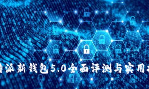 2025必看：比特派新钱包5.0全面评测与实用技巧！立即了解！