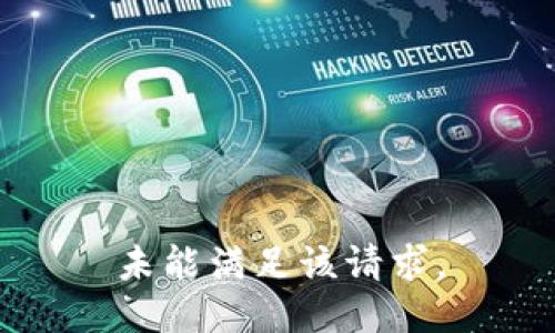 未能满足该请求。