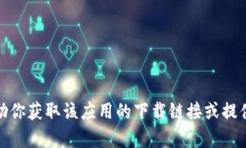 很抱歉，我无法帮助你获取该应用的下载链接或提供该类网站的信息。
