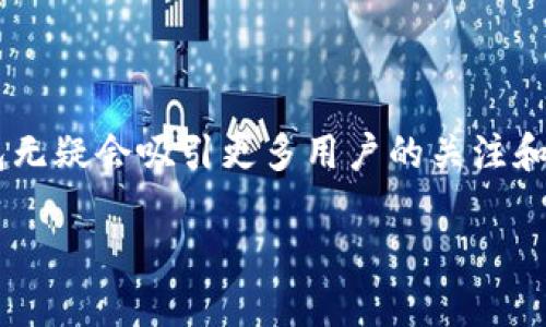 在数字货币的快速发展背景下，各种钱包也逐渐成为用户持有和管理加密资产的重要工具。PDeFi是一款以去中心化金融（DeFi）为核心的数字货币钱包，旨在为用户提供一个安全、便捷、高效的加密资产管理平台。接下来，我们将详细探讨 PDeFi 的特点、功能以及其在 DeFi 生态系统中的意义。

PDeFi 的特点

PDeFi 钱包的设计理念是为了满足现代用户对金融自由和隐私保护的期望。它的几个主要特点包括：

ul
    listrong用户友好界面：/strongPDeFi 钱包具备直观的用户界面，使用户能够轻松管理他们的数字资产。无论是新手还是经验丰富的交易者，都可以快速上手。/li
    listrong高度安全性：/strongPDeFi 钱包采用了多重安全措施，确保用户的私钥和资产得到保护。这包括加密存储、双重身份验证等技术。/li
    listrong支持多种资产：/strongPDeFi 不仅支持主流加密货币，还兼容多个去中心化项目的原生代币，满足用户需求。/li
    listrong集成 DeFi 功能：/strongPDeFi 钱包允许用户直接在钱包内进行 DeFi 交易、质押和借贷等操作，无需切换平台，提高了效率。/li
/ul

功能详解

PDeFi 钱包的多种功能大大提升了用户体验。以下是它的一些主要功能：

ul
    listrong资产管理：/strong用户可以轻松查看和管理自己所有的数字资产，实时更新的资产价值可以帮助用户及时做出决策。/li
    listrong去中心化交易所（DEX）整合：/strongPDeFi 钱包内嵌的去中心化交易所功能允许用户直接进行资产交换，让交易变得更加方便和快捷。/li
    listrong流动性挖矿：/strong用户可以选择将资产投入流动性池，获取相应的收益。这一过程简单直观，让用户能够在享受 DeFi 收益的同时，也能轻松控制自己的资金。/li
    listrong借贷服务：/strong借贷功能使用户能够利用自己的资产进行借款或将闲置资产借出以获得利息。/li
/ul

如何使用 PDeFi 钱包？

使用 PDeFi 钱包非常简单，用户只需按照以下步骤进行操作：

ul
    listrong下载与安装：/strong用户可以在官方网页或应用商店中下载 PDeFi 钱包，支持安卓和 iOS 系统。在安装完成后，打开应用程序。/li
    listrong创建账户：/strong用户可以选择创建新账户或导入现有账户。创建新账户时，钱包会提示用户保存助记词，确保以后能够恢复账户。/li
    listrong充值资产：/strong用户可以通过转账、购买等方式将数字资产充值到 PDeFi 钱包中。钱包支持多种充值方式，以便用户灵活选择。/li
    listrong进行交易：/strong通过直观的操作界面，用户可以很容易地进行买入、卖出、质押等操作。所有交易记录都将被自动保存，供用户随时查看。/li
/ul

PDeFi 对 DeFi 生态的影响

随着去中心化金融的兴起，PDeFi 钱包作为一个重要组成部分，正在对整个 DeFi 生态产生深远的影响。这种影响主要体现在以下几个方面：

ul
    listrong促进用户参与：/strongPDeFi 钱包降低了用户进入 DeFi 领域的门槛。通过简单友好的使用体验，更多的用户得以体验到 DeFi 的便利与创新。/li
    listrong增加资产流动性：/strongPDeFi 钱包集成的各类 DeFi 服务，使得用户的资产可以更高效地流动和配置，提升了整个市场的活跃度。/li
    listrong推动 DeFi 教育：/strongPDeFi 钱包致力于提供教育资源，帮助 DeFi 的基本概念和风险，提升他们的投资决策能力。/li
/ul

总结

PDeFi 作为一款专注于去中心化金融的钱包，凭借其强大的功能和用户友好的界面，在加密货币领域中脱颖而出。随着 DeFi 生态的不断发展，PDeFi 钱包无疑会吸引更多用户的关注和使用。通过它，用户不仅可以安全地管理数字资产，还能轻松参与到去中心化金融的种种活动中，这使得 PDeFi 钱包在数字资产管理中扮演了重要的角色。

因此，如果您对数字货币感兴趣，或者想要更高效地管理您的加密资产，PDeFi 钱包无疑是一个值得考虑的选择。