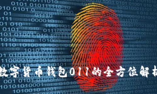 2025必看：数字货币钱包011的全方位解析，立即了解！