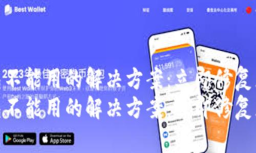 在2025年，BK钱包不能用的解决方案：立即修复您的数字支付障碍
在2025年，BK钱包不能用的解决方案：立即修复您的数字支付障碍