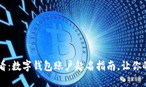 ### 2025必看：数字钱包账户起名指南，让你的账户与众不同！