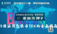 2025必看：B特派钱包收币TRX的全面指南，立即了解