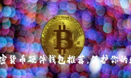 2025必看：加密货币硬件钱包推荐，保护你的数字资产安全！