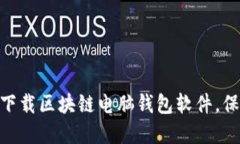 2025必看：如何安全下载区块链电脑钱包软件，保
