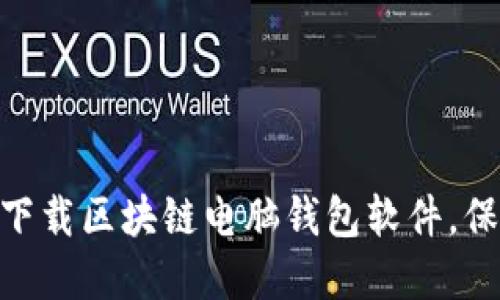 2025必看：如何安全下载区块链电脑钱包软件，保障您的数字资产安全