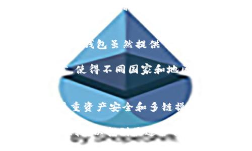 BitKeep钱包是一种多链数字资产钱包，旨在为用户提供更便捷、安全的加密货币管理体验。不过，BitKeep钱包并不是传统意义上的交易所钱包。为了更好地理解这一点，我们可以从几个关键的方面进行分析和比较。

什么是交易所钱包？
交易所钱包通常是由加密货币交易所提供的，用于存储在该平台上交易的数字资产。用户在交易所注册后，会自动获得一个钱包地址，用于存入和提取资金。由于这些钱包往往是集中管理的，用户并不真正掌控私钥，而是依赖于交易所来确保资产的安全性。

交易所钱包的一个重要特点是其高度的流动性。用户可以在交易所内迅速买卖不同的加密货币。然而，这种便利也伴随着一定的风险，例如交易所被黑客攻击或运营问题导致资产丢失的可能性。

BitKeep钱包的特点
与交易所钱包不同，BitKeep钱包是一种去中心化的钱包，用户完全掌握自己的私钥。这意味着用户拥有对自己资产的完全控制权，降低了因交易所问题造成资金损失的风险。此外，BitKeep钱包支持多种区块链资产，包括以太坊、比特币、波卡等，这使得它成为一个多链生态的应用。

然而，尽管BitKeep钱包允许用户管理多种数字资产，但在交易时，用户仍可能需要将资金转移至交易所进行交易。这是因为许多用户习惯于直接在交易所进行交易。尽管如此，BitKeep钱包提供了内置的去中心化交易功能，用户可以在钱包内直接进行代币交换，不必在多个平台间频繁切换。

安全性比较
安全性是衡量任何数字资产钱包的重要标准。交易所钱包由于其集中式管理模式，往往成为攻击者的主要目标。反之，BitKeep钱包因为用户持有私钥，安全性相对较高。但这并不意味着使用BitKeep钱包就完全免于风险。用户需要做好资产安全防护，例如启用两步验证，及时更新软件版本等。

使用便利性
在便利性方面，交易所钱包提供了快速交易的体验，尤其对于新手来说，交易所平台的简易操作界面可以减轻他们的学习负担。而BitKeep钱包虽然提供了去中心化交易的功能，但初期用户可能需要花时间熟悉其界面和操作流程。

然而，BitKeep钱包也在不断用户体验，例如推出简单易用的界面，增强用户对去中心化生态的接受度。此外，BitKeep钱包支持多种语言，使得不同国家和地区的用户均能方便地使用。

总结
综上所述，BitKeep钱包不是一个交易所钱包，而是一种独立的数字资产管理工具。它为用户提供了更高的安全性和控制权，适合那些注重资产安全和多链操作的用户。而交易所钱包则更适合快速交易者和新手，这两者各自有其优势和适用场景。

最终，选择哪种钱包取决于个人需求。希望用户在选择数字资产钱包时，能够根据自身的交易习惯、安全需求和使用便利性进行全面的比较，以找到最适合自己的加密钱包解决方案。